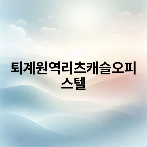 퇴계원역리츠캐슬오피스텔
