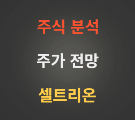 셀트리온 주가 전망 분석 (12월3주)