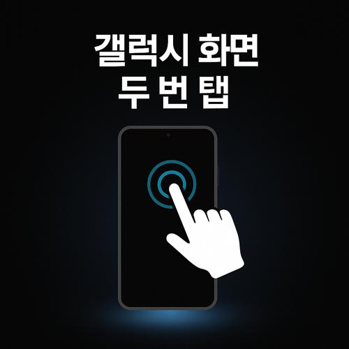갤럭시 화면 두 번 탭 기능 섬네일