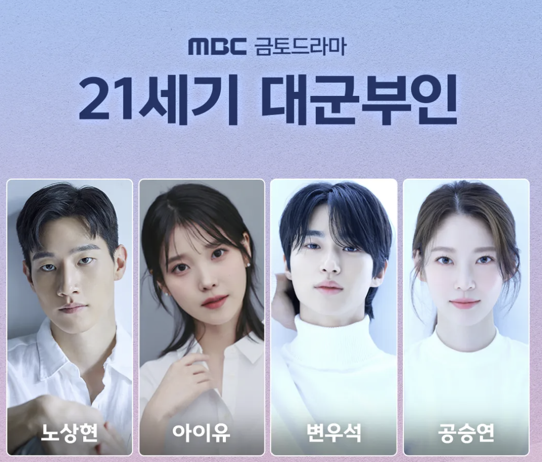 21세기대군부인 변우석 아이유 등장인물 줄거리 캐릭터 mbc 드라마 2026