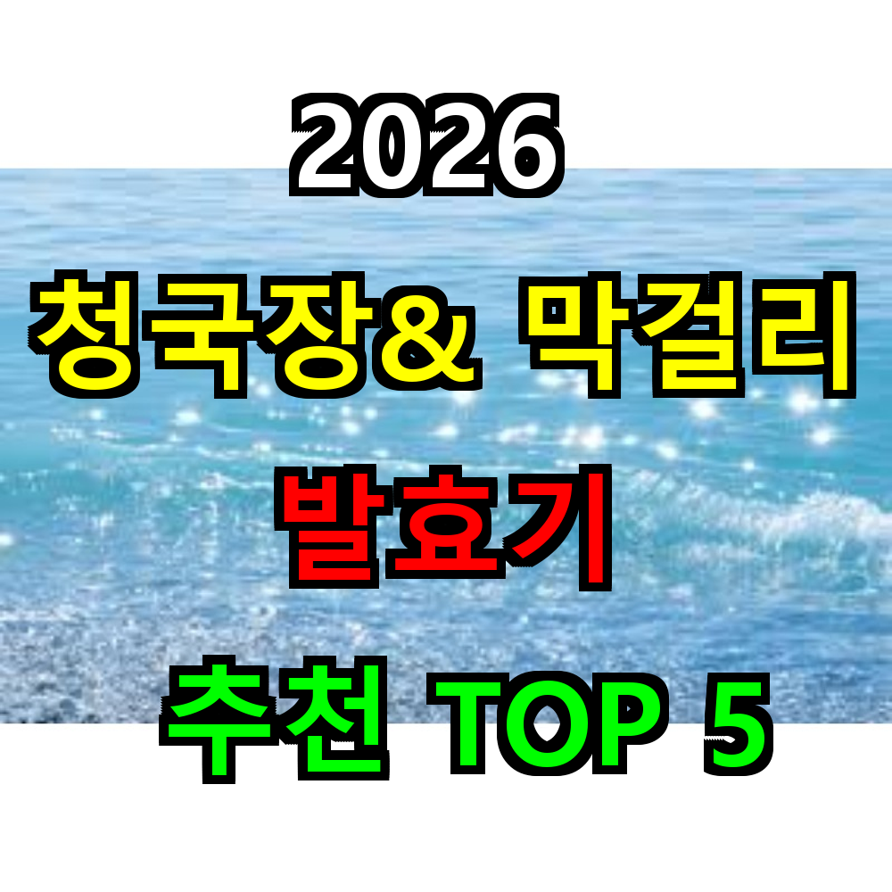 2026 청국장&막걸리 발효기 추천 TOP 5