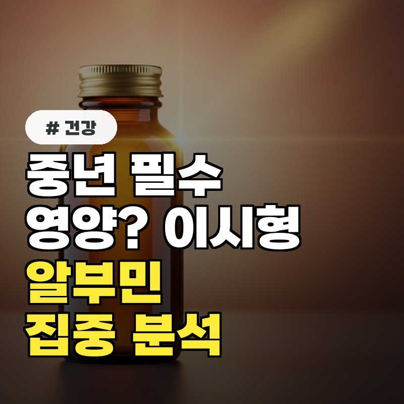 중년 이후 필수 영양 이시형 박사의 알부민 3+3 박스 집중 분석