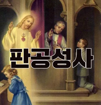 고백성사 판공성사 보는 법 가톨릭 고백기도_5