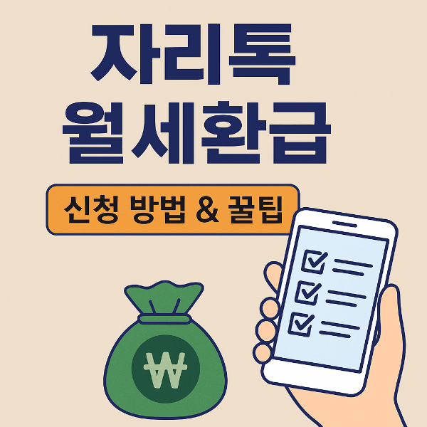 자리톡 월세 환급 신청