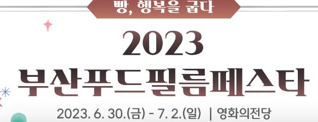 부산푸드필름페스타