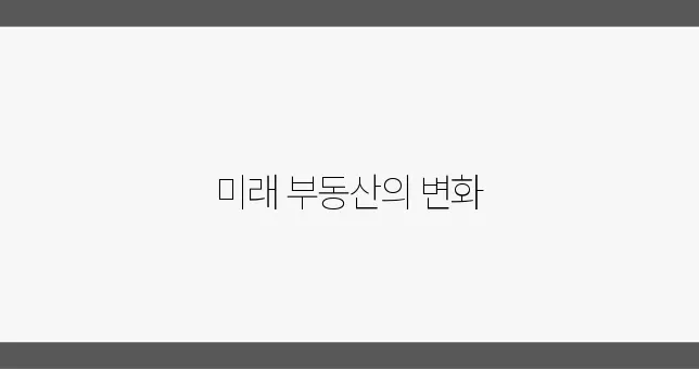 2025 경제정책의 방향: 부동산 미래, 어떻게 그려질까?