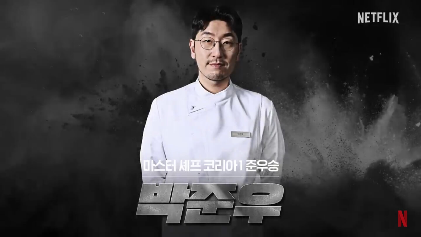 넷플릭스 흑백요리사 요리계급전쟁 박준우