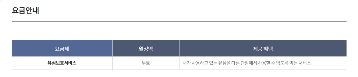KT 유심보호 서비스