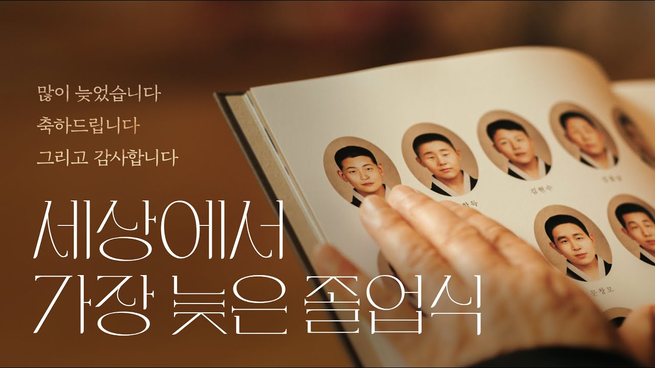 세상에서 가장 늦은 졸업식