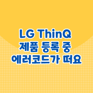 LG ThinQ 제품 등록 중 에러코드가 떠요