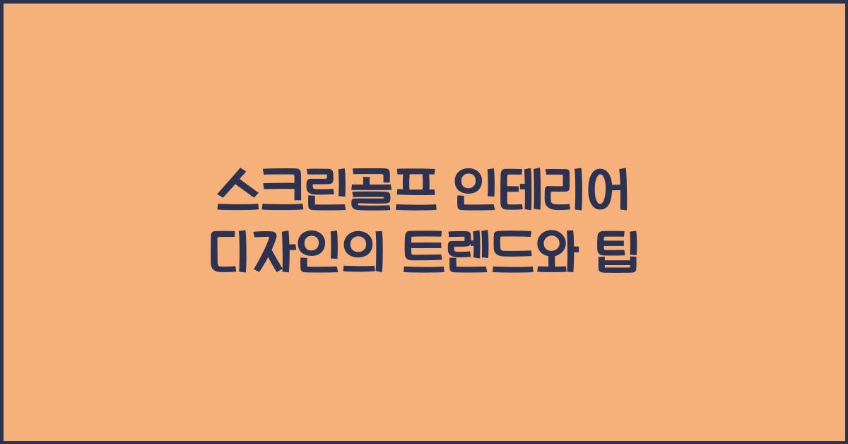 스크린골프 인테리어 디자인