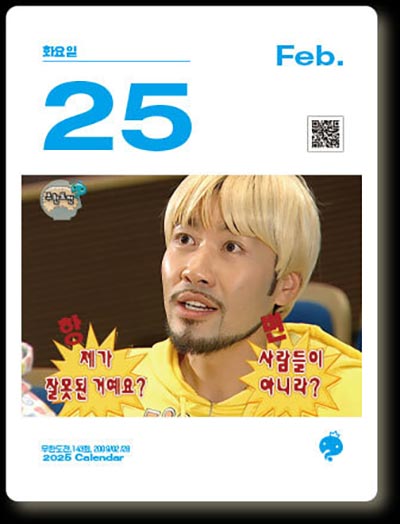 2025년 무한도전 달력