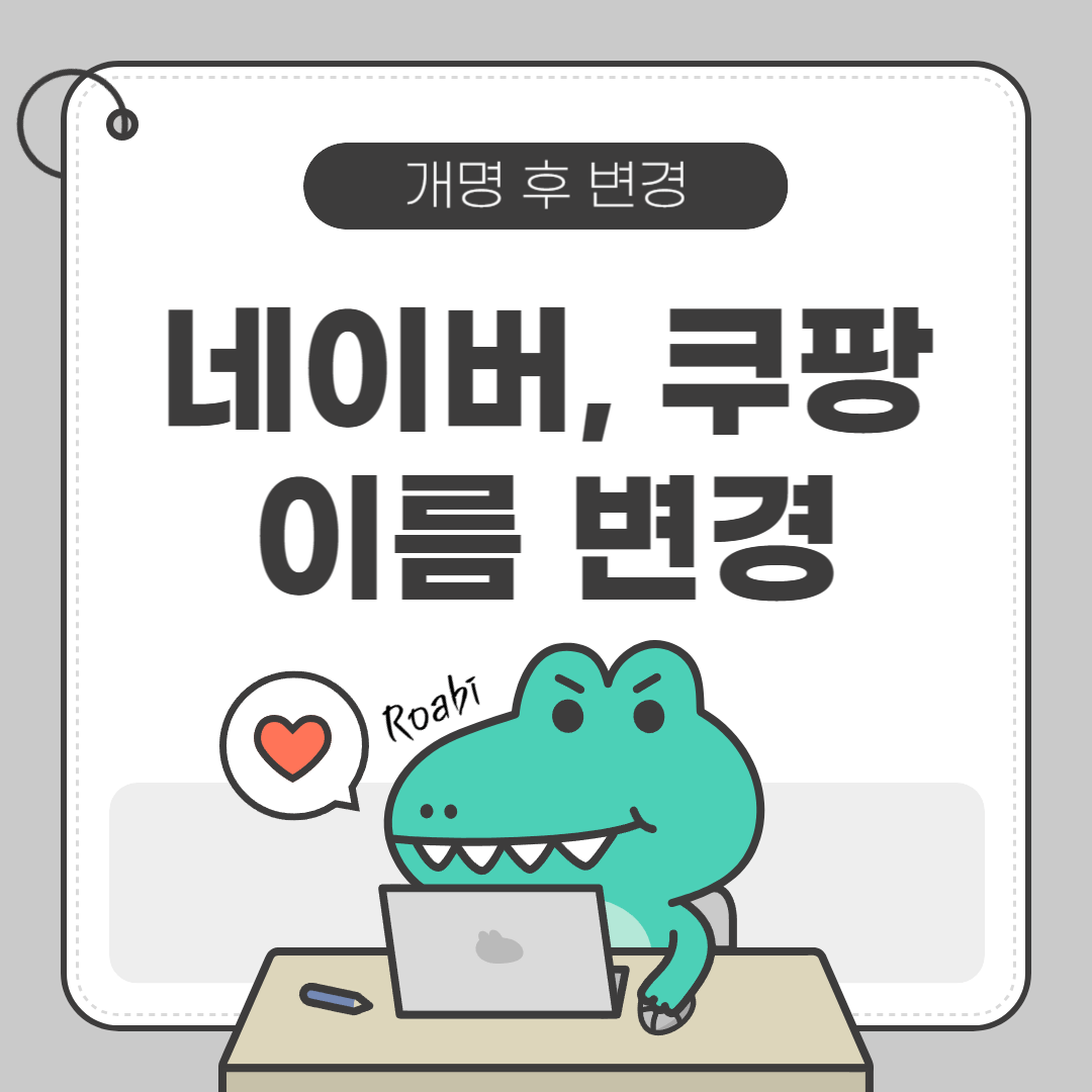 [🔖개명 후 할 일 6 - 네이버, 쿠팡] 개명 후 필수 작업! 휴대폰&middot;네이버&middot;쿠팡 판매자 이름 변경 완벽 가이드