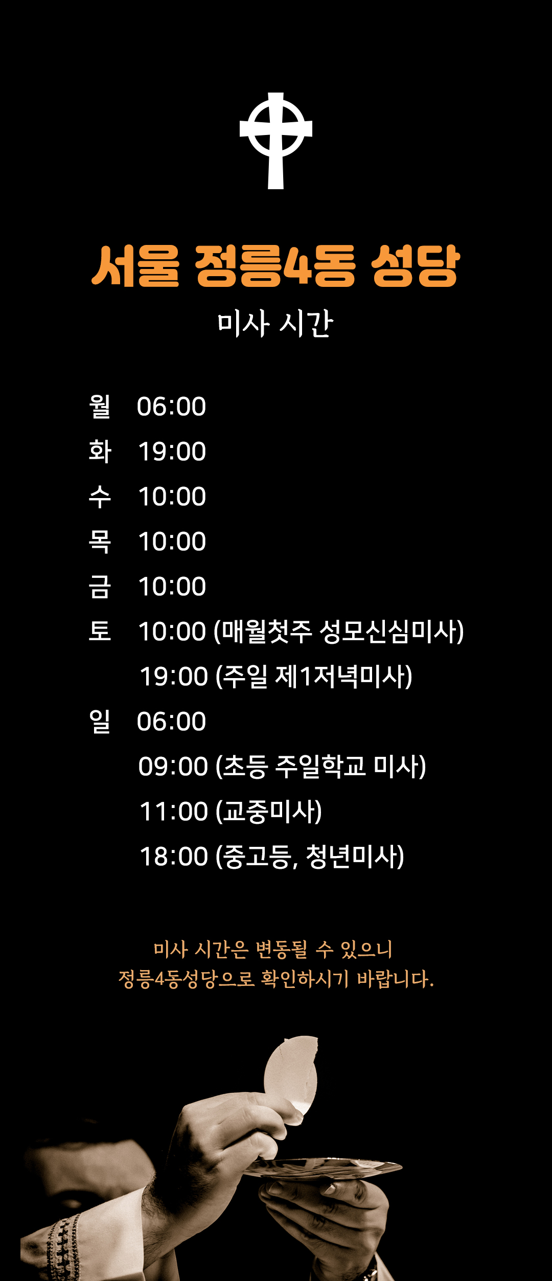 서울 정릉4동 성당 미사시간