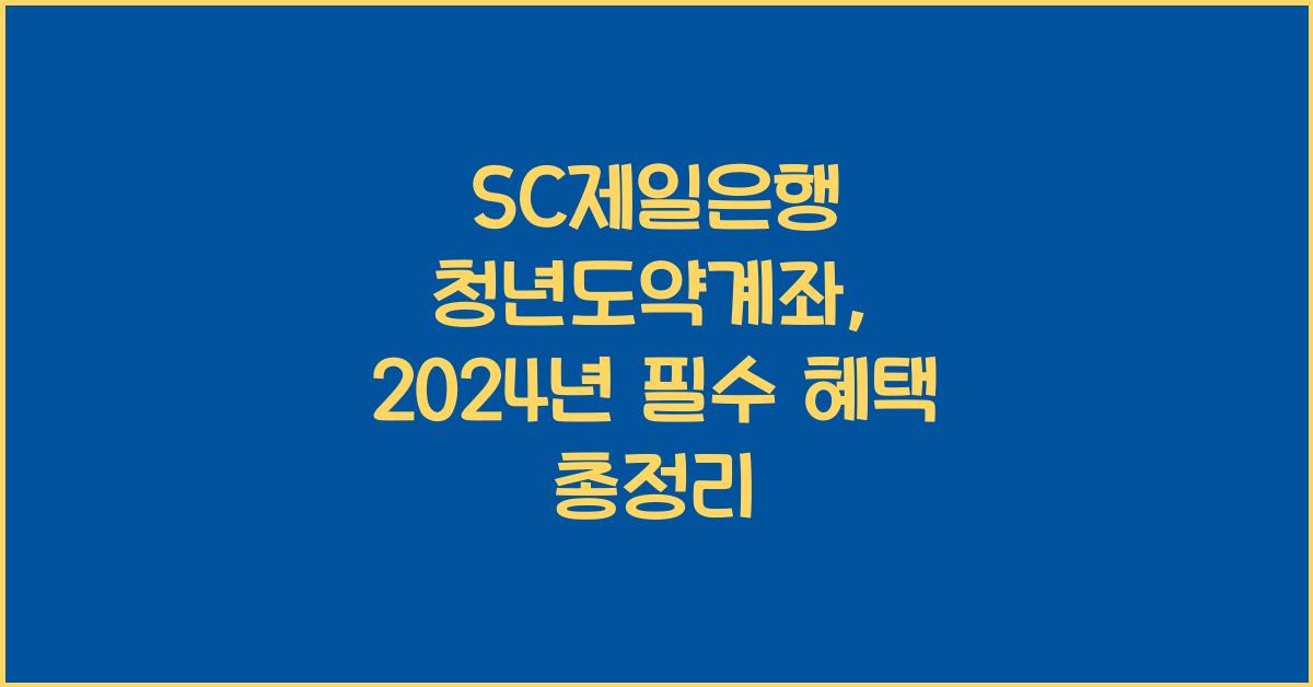 SC제일은행 청년도약계좌