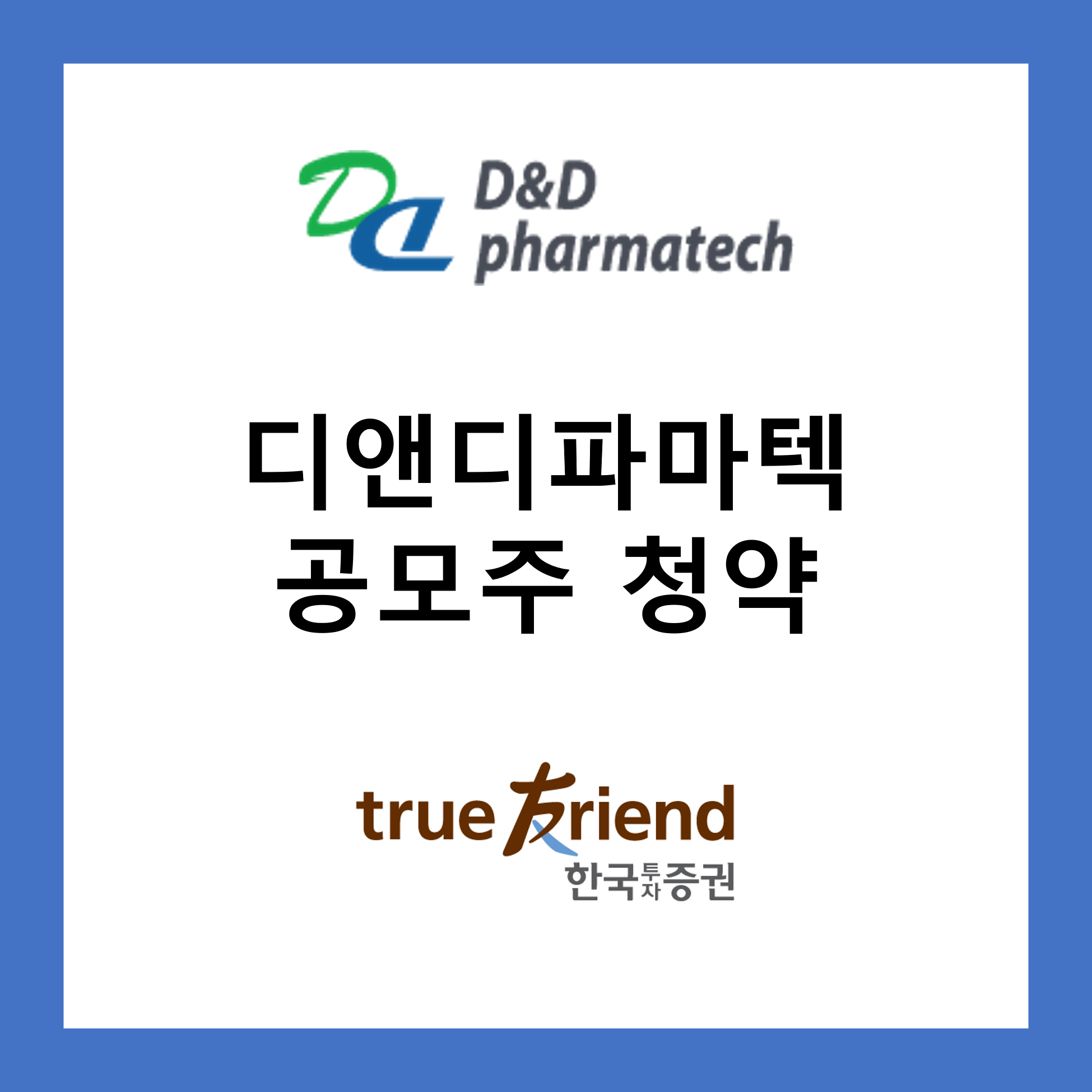 디앤디파마텍 공모주 청약하기