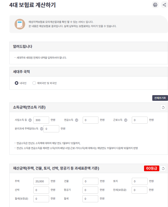 지역가입자 건강보험료 산정기준 확인