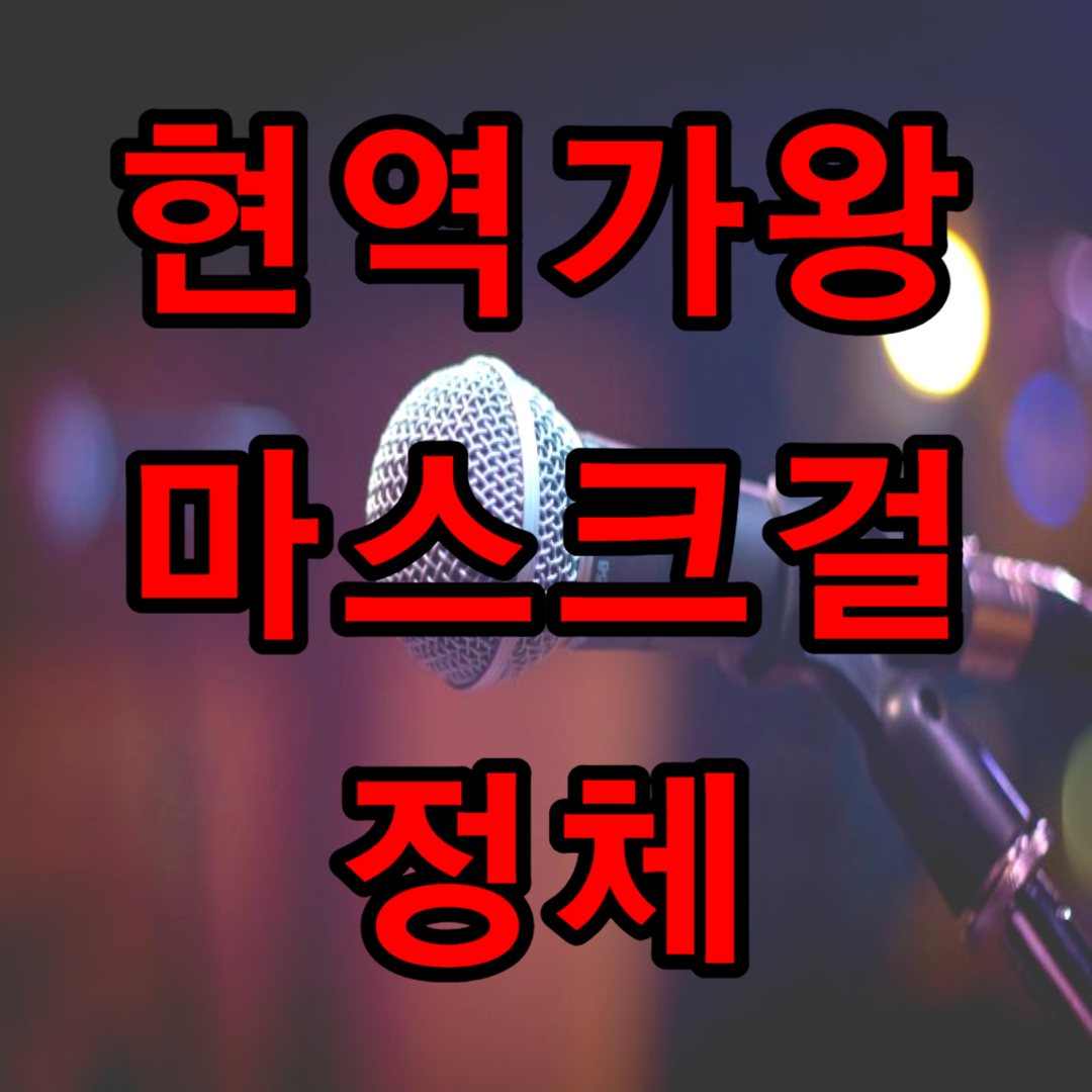 현역가왕 마스크걸 정체 누구? 화자 프로필(+ 노래 영상)