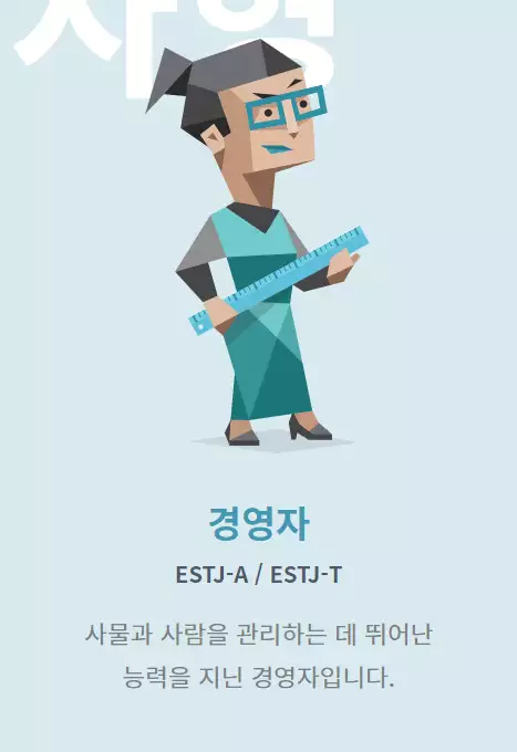 MBTI 중&#44; ESTJ에 관련된 사진이다.