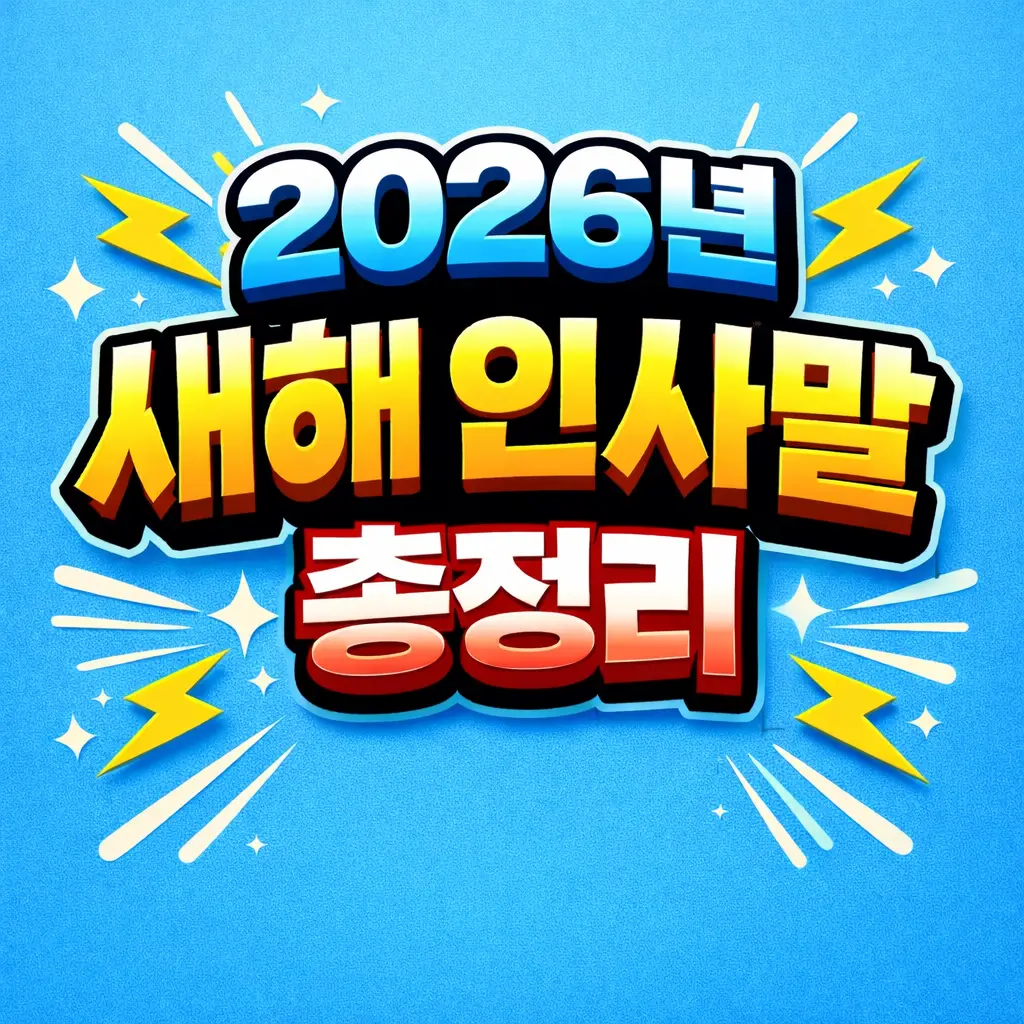 인기있는 2026년 새해 인사말 총정리