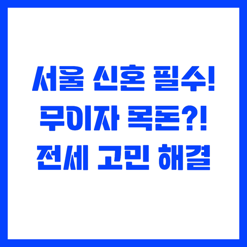 서울 청년 신혼부부 전세 목돈 무이자..