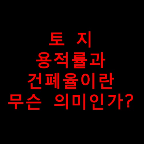 건폐율과용적률이란?