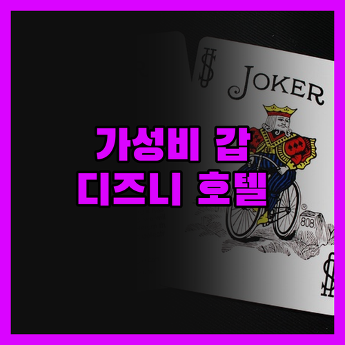디즈니 할리우드 호텔, 가성비 이상의