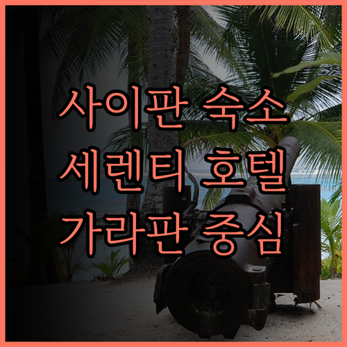 사이판 숙소 추천! 가라판 중심 세렌