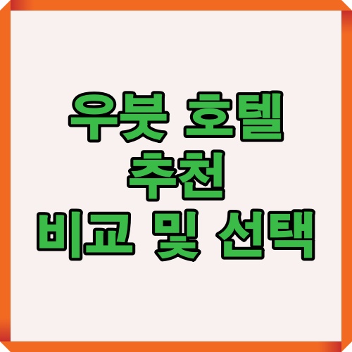 우붓 호텔 선택을 위한 비교 및 추천 포인트를 안내하는 대표 이미지입니다.