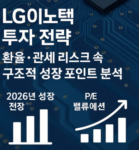 LG이노텍 투자 전략｜환율&middot;관세 리스크 속 구조적 성장 포인트