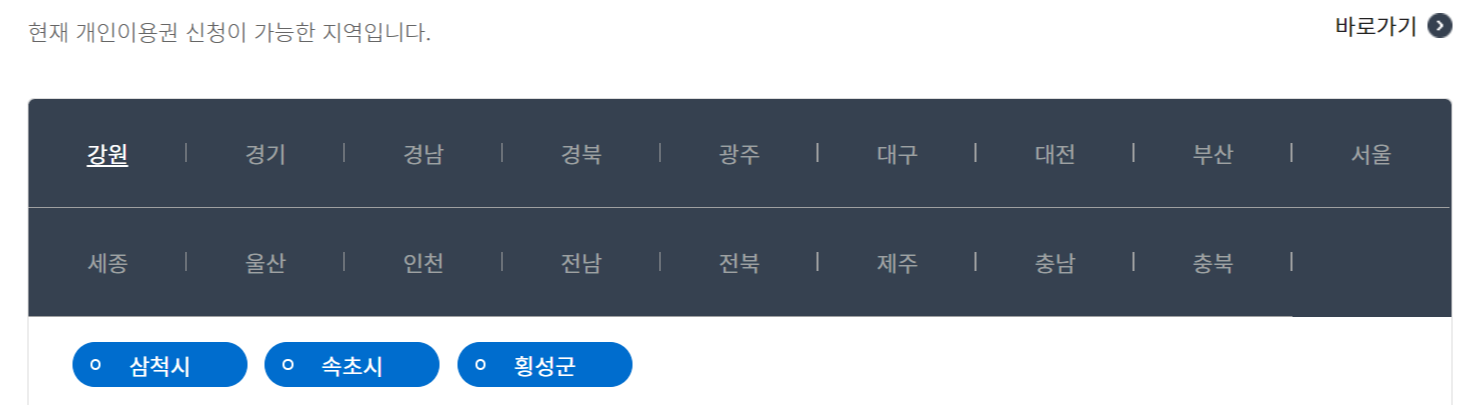 신청 가능 지역 조회