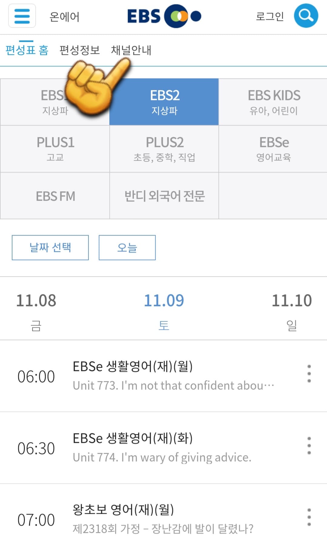 EBS2-편성표-및-채널번호-쉽게-확인하는-방법-안내-상단-바에-있는-채널안내를-클릭합니다.