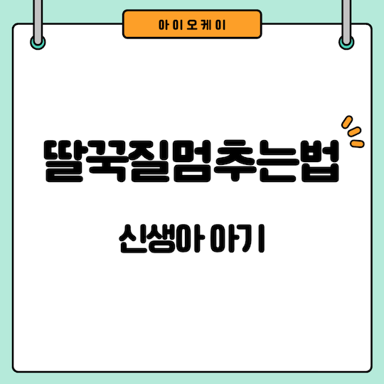 딸꾹질멈추는법