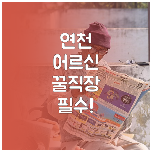 연천군 어르신 일자리 구하기 시니어클..