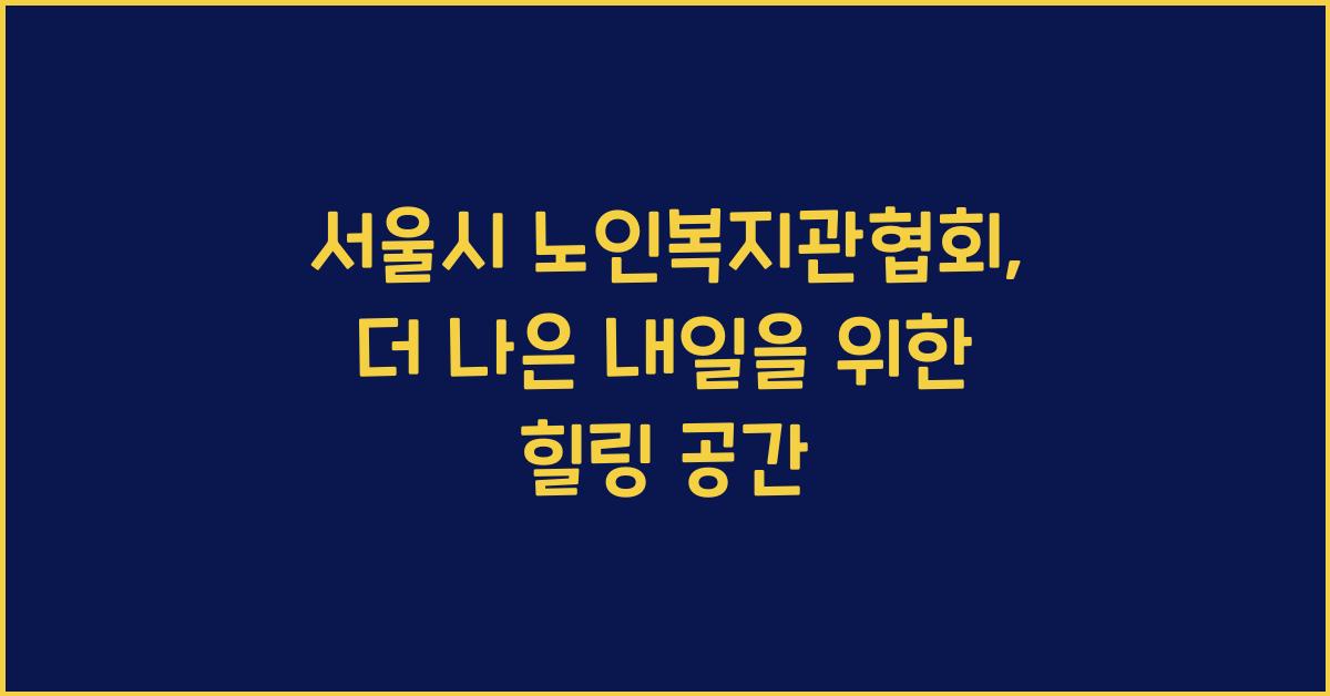 서울시 노인복지관협회