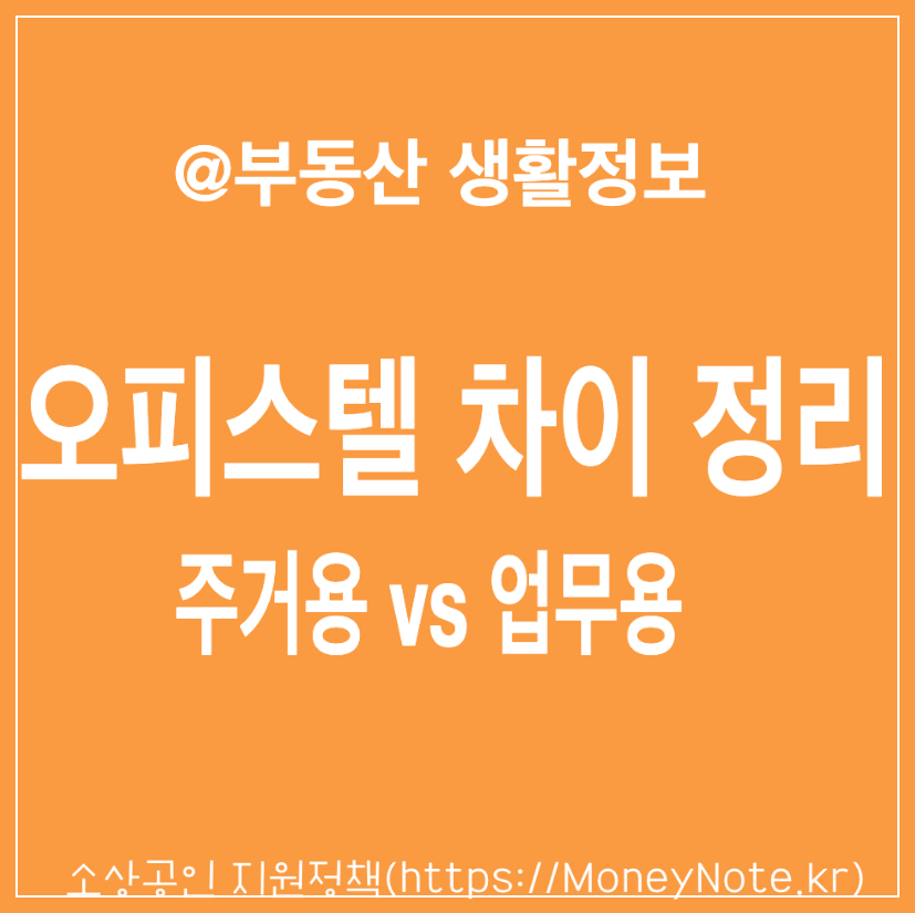 업무용 오피스텔 vs 주거용 오피스텔 차이 특징 세금