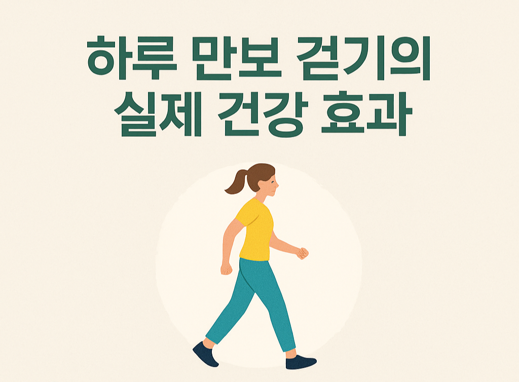 하루 만보 걷기의 실제 건강 효과