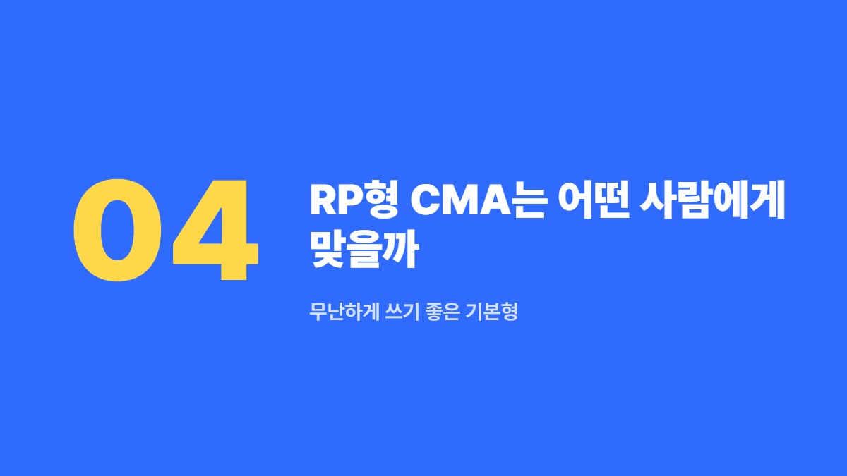 RP형 CMA는 어떤 사람에게 맞을까 — 무난하게 쓰기 좋은 기본형
