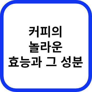 커피의 놀라운 효능과 그 성분