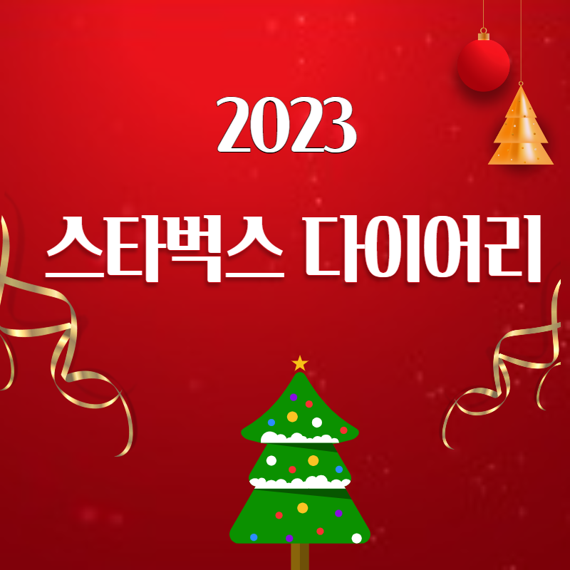 스타벅스 다이어리 2023