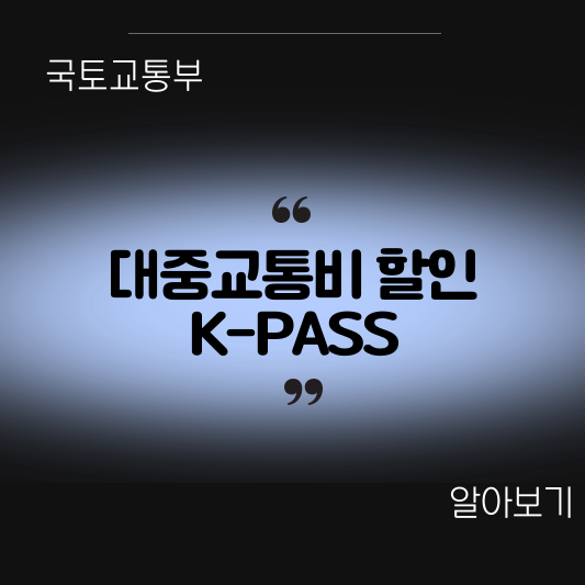 대중교통비 할인