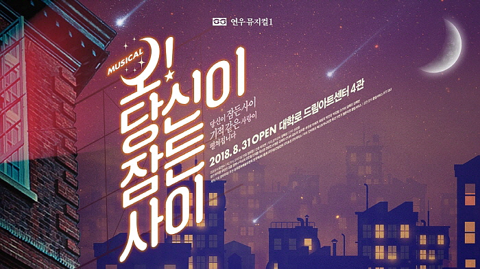 오-당신이-잠든-사이-뮤지컬