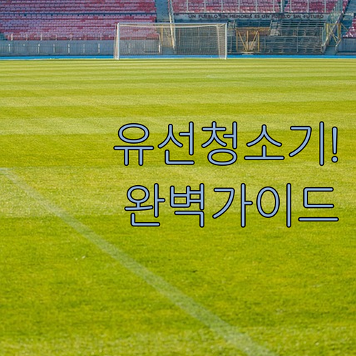 배터리 걱정 없는 유선 청소기 추천 ..