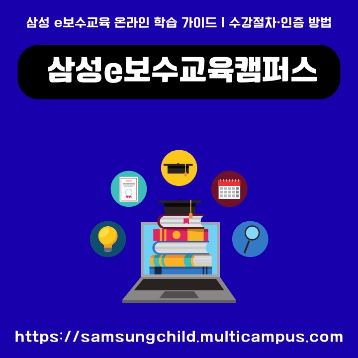 삼성e보수교육캠퍼스 공식포털 이용방법에 대한 글의 섬네일