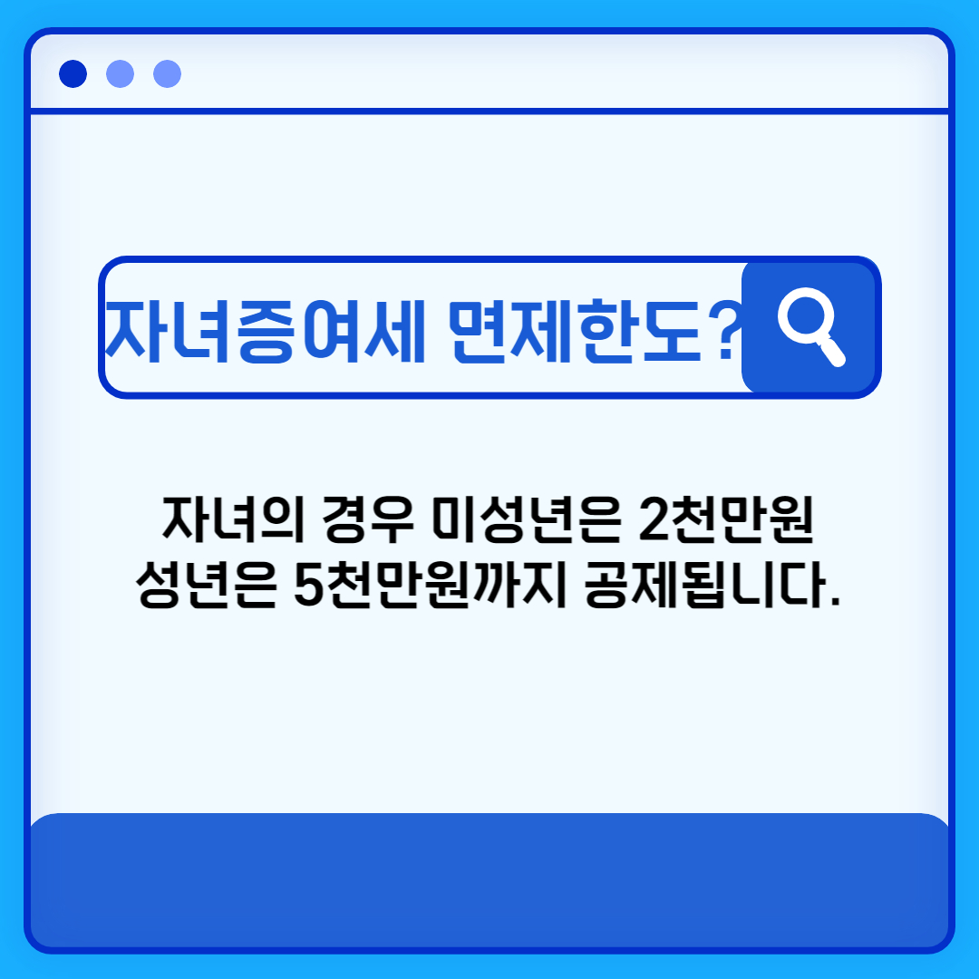 자녀증여세 면제한도