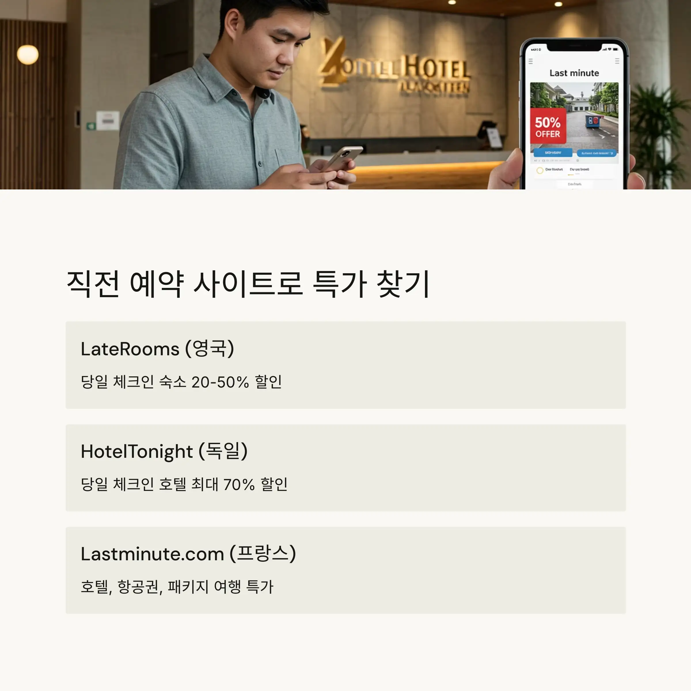 ⏱️ 현지인들의 직전 예약 사이트