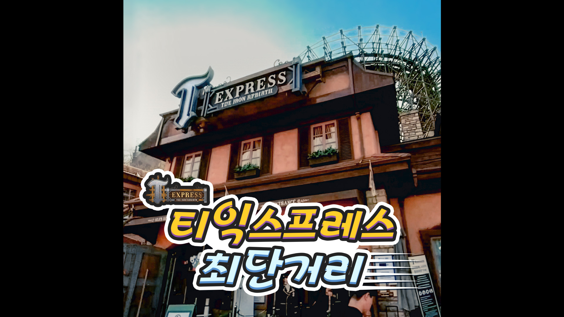 티익스프레스에 제일 먼저 도착하는 법 알려줄게｜#shorts #대신걸어드림 #티익스프레스