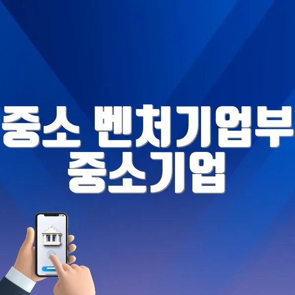 중소 벤처기업부 중소기업 현황정보시스템 바로가기 (sminfo.mss.go.kr/)
