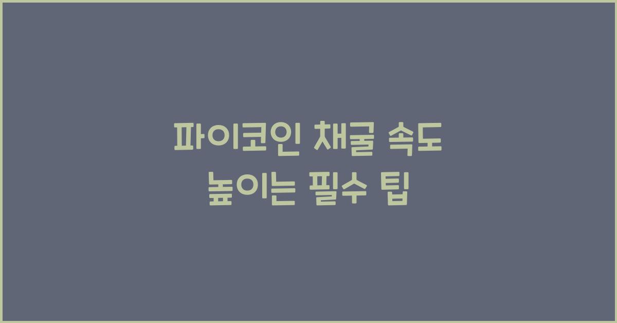 파이코인 채굴 속도