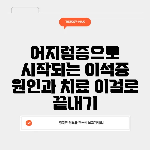 어지럼증으로 시작되는 이석증 원인과 치료 이걸로 끝내기